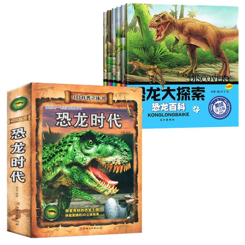 恐龙百科全书儿童3d立体书揭秘系列儿童翻翻书恐龙书大全绘本玩具