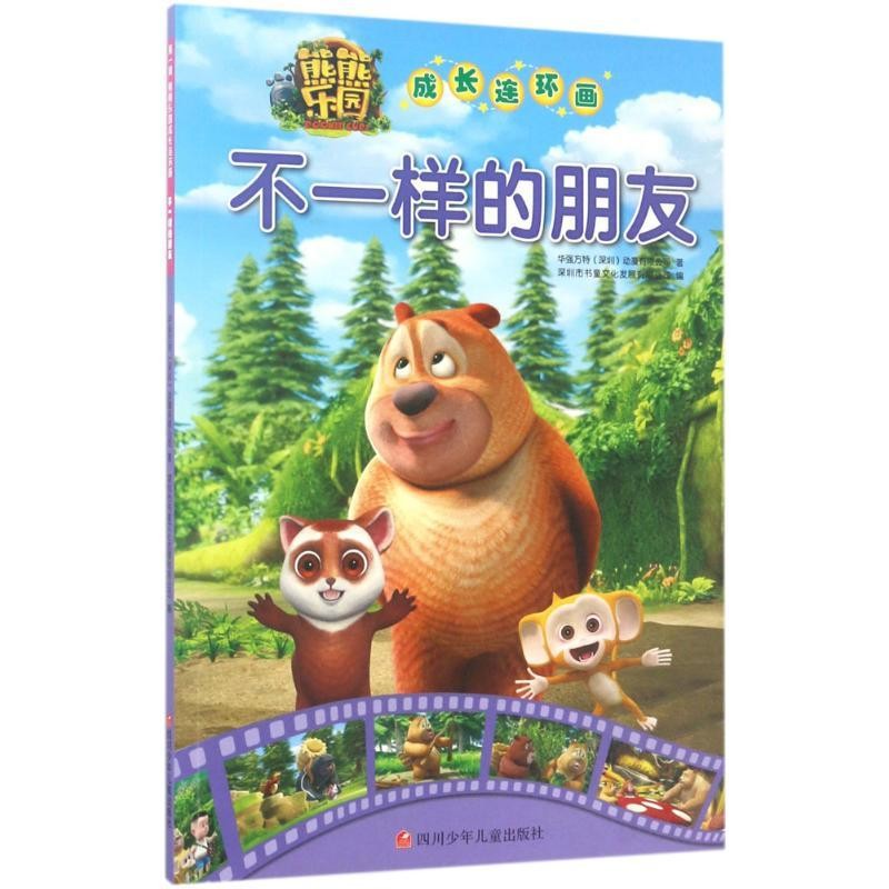 Xinhua Wenxuan Different Friends Cartoon Comics#现货新华文轩不一样的朋友卡通漫画 ...