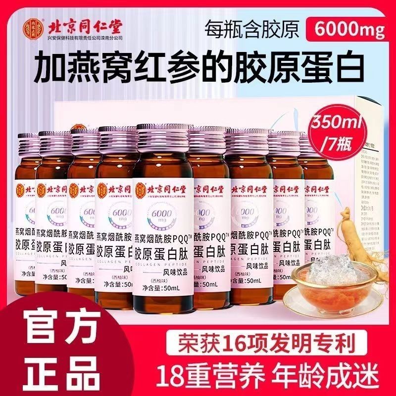 Beijing Tongrentang Bird's Nest Nicotinamide Collagen Pe Inner Ting Use