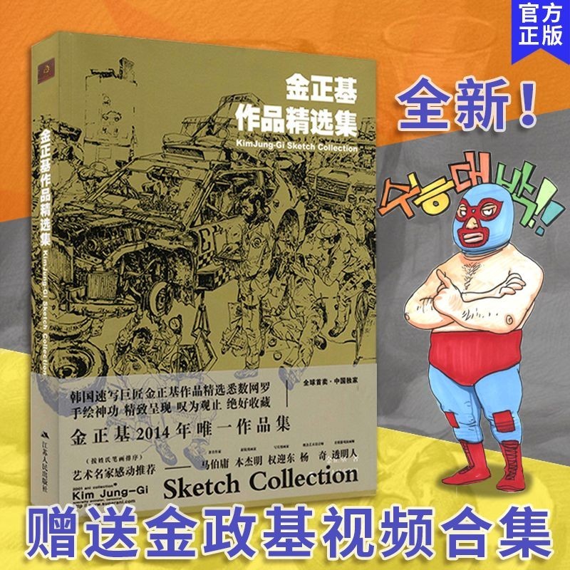 Kim Jung-ki Sketch Collection 金政基速写精选画集手绘手稿动漫画珍藏