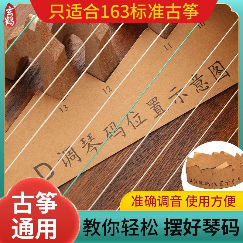 古筝琴码摆放图筝码d调定位图摆放示意图码子方便安装图定位纸Gu Zheng Qin Code Placement Diagram Zheng
