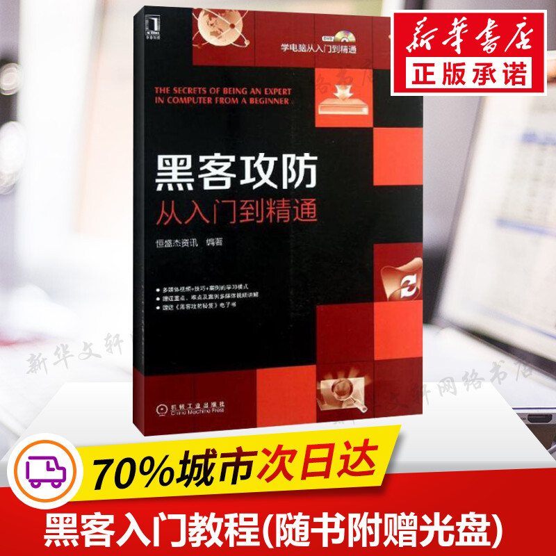 正版 黑客攻防从入门到精通 随书附赠光盘指导教学 黑客入门教程书籍 windows系统漏洞攻防 黑客实战技术知识教程 学习黑客技术 ...