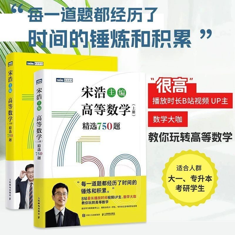 现货Spot宋浩主编高等数学(上下册)精选750题适合大一、专升本