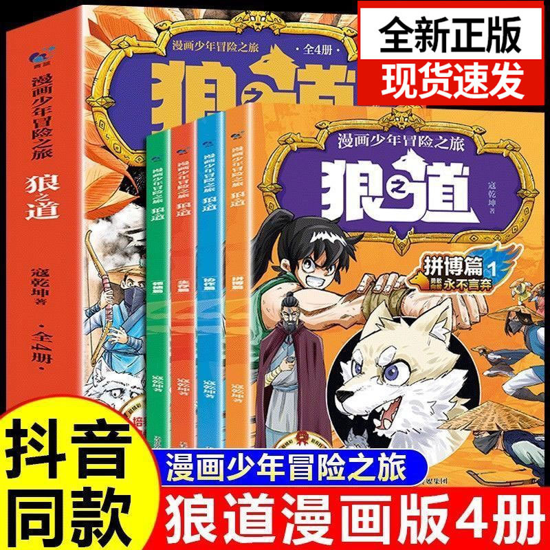 Children Comic Version Way of the Wolf Genuine Full Set Elementary ...