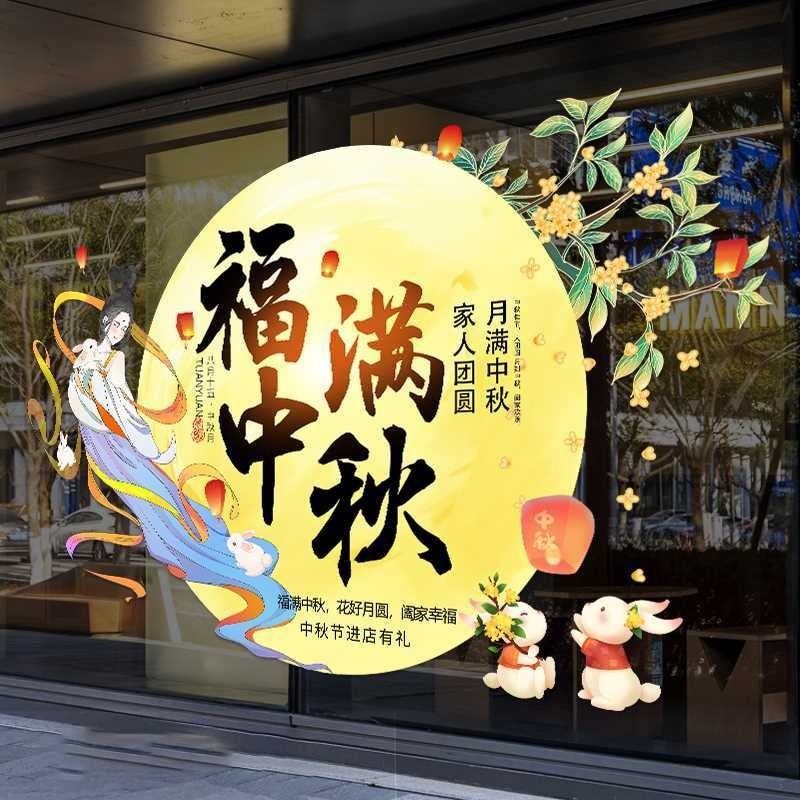 中秋节氛围布置贴纸商场服装店铺橱窗装饰中秋节快乐玻璃门贴纸Mid-autumn Festival Atmosphere Layout ...