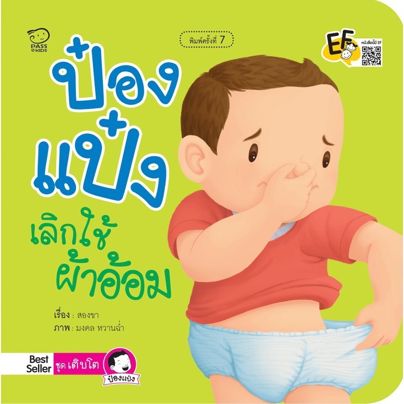 Pong Paeng Stop Using Diapers Children's Stories Practice Wearing ...
