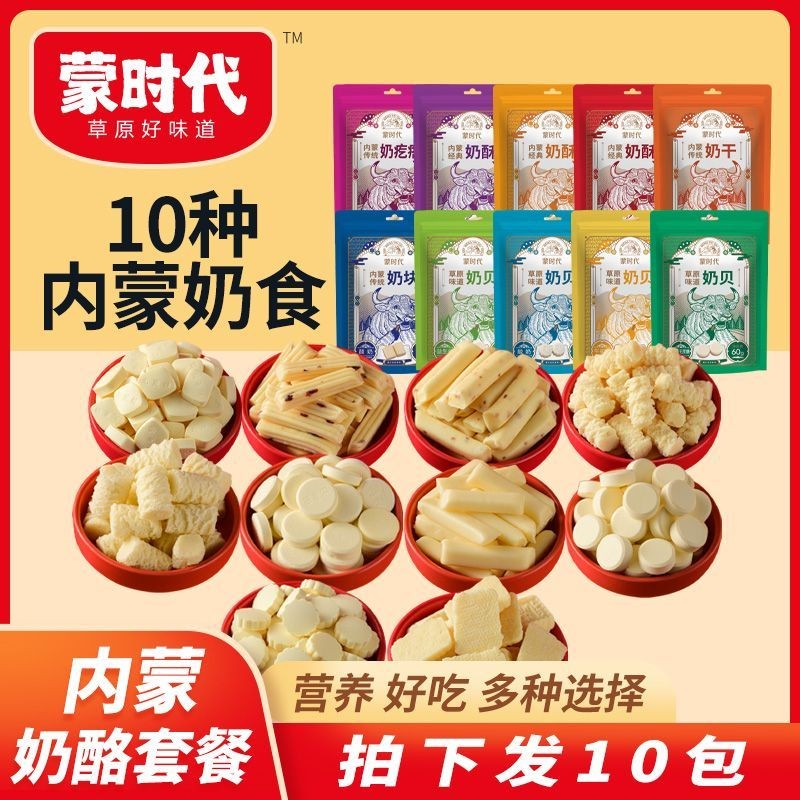 蒙时代乳酪套餐内蒙古特产酸奶疙瘩乳酪棒酸奶条奶酥Mongolian Era Cheese Package Inner Mongolia ...