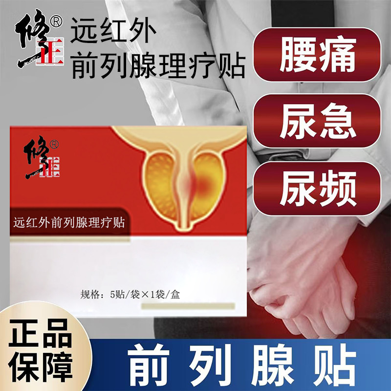 现货/修正远红外前列腺理疗贴尿频尿不尽尿急尿痛增生肥大前列腺炎腹痛Correction of far-infrared prostate ...