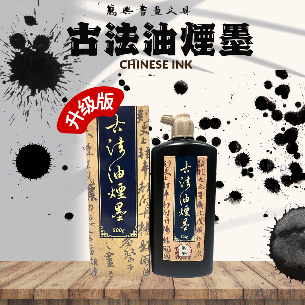 【未使用】中国墨 古墨 指揮如意 油煙102 上海墨厂 箱付 萬興出品] 万兴古法油烟墨升级版500g | [VH Made] Traditional Soot