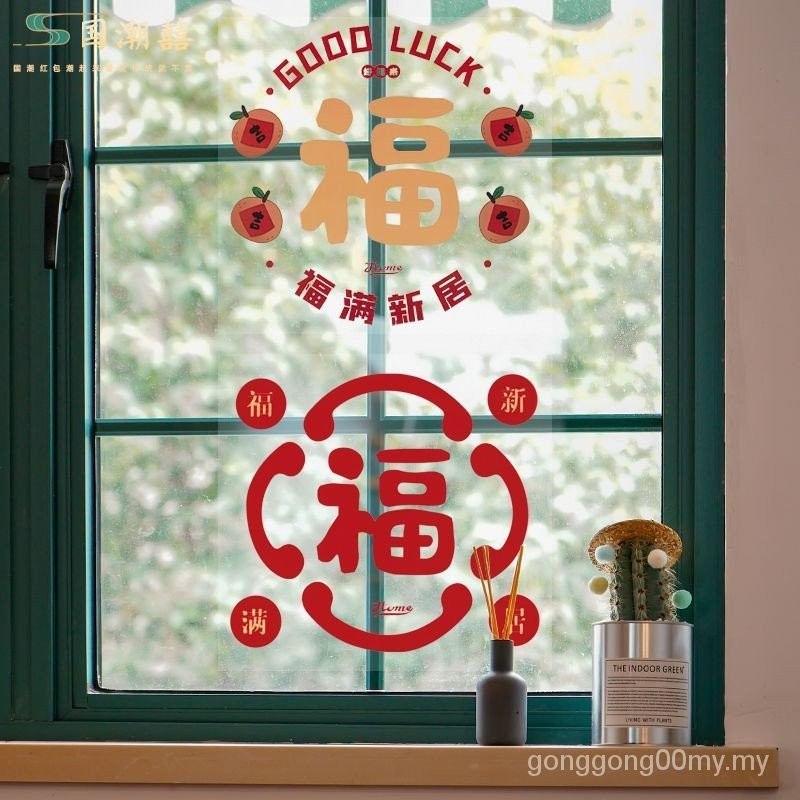 窗花 墙贴 墙壁贴纸 Wall stickers 福字 乔迁之喜 装饰 静电贴 进宅 玻璃贴 中式 窗花 新年 门贴 自粘 搬家 客厅 ...