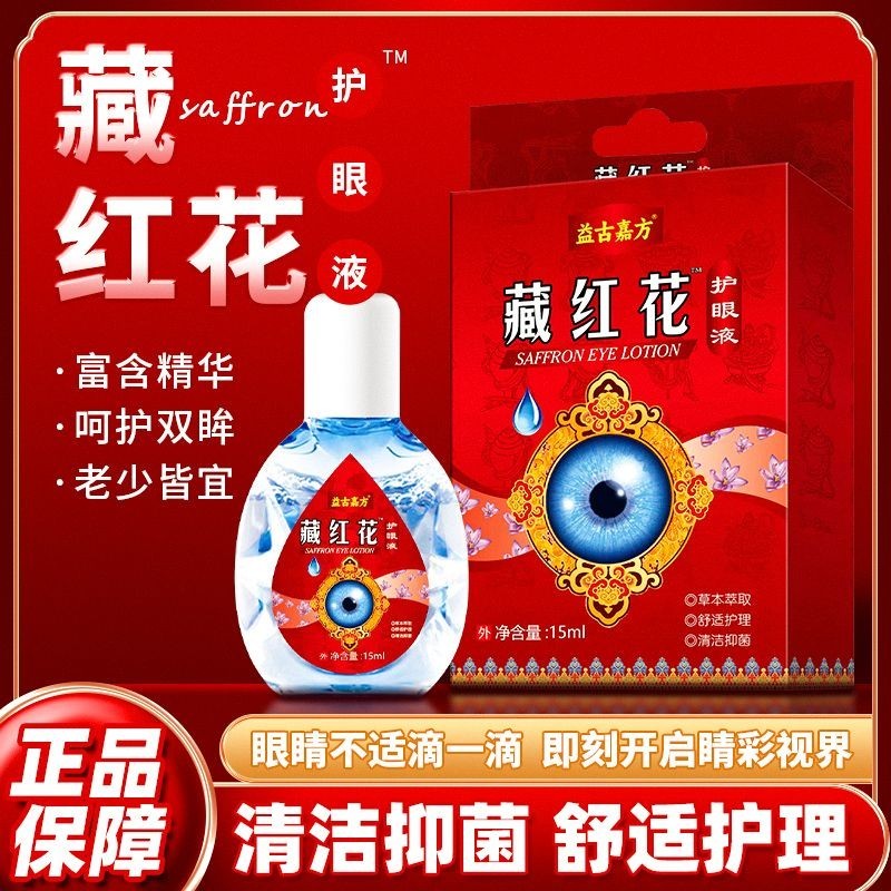 Authentic Yigujiafang Eye Saffron Eye Protection Eye Drops Relieve ...