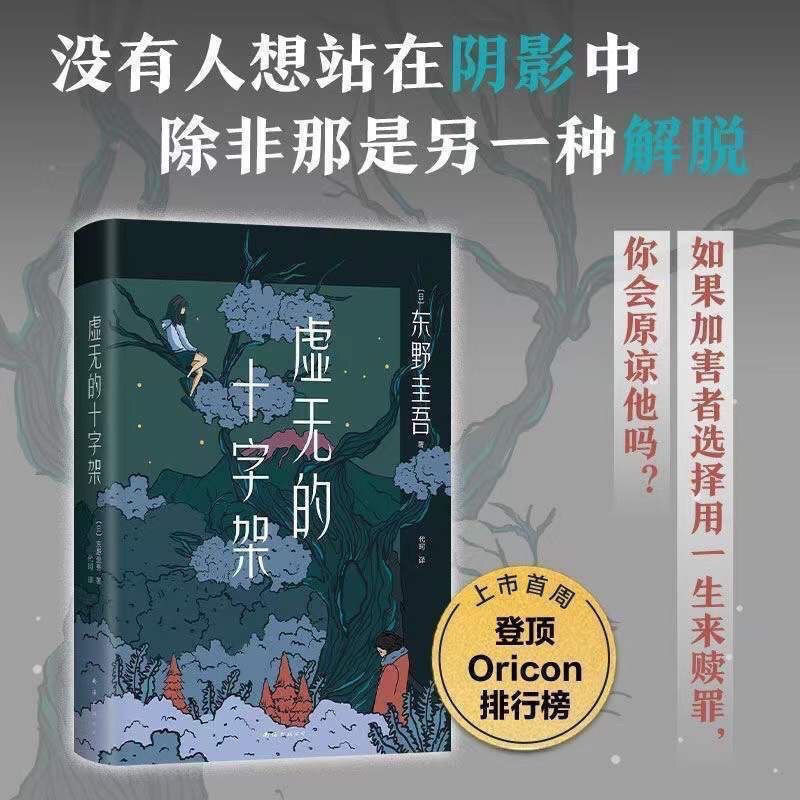 虚无的十字架 东野圭吾刺痛人心的全新力作 侦探悬疑推理小说the Void Of The Cross Keigo Higashino