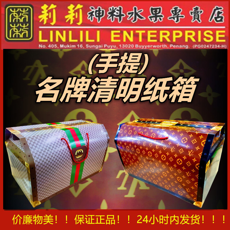 手提名牌清明纸箱 聚宝箱 【内附封条】名牌清明纸箱清明衣箱 祖先衣箱 特大号 衣箱 潮州衣箱 Praying Box 清明用品 纸箱 清明箱 ...