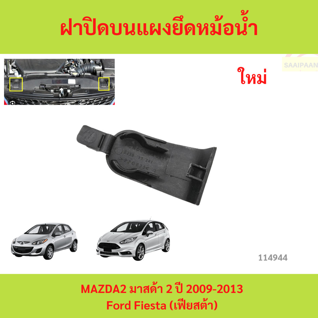 Cover On The Radiator Mounting Panel Plastic For mazda 2 Year 2009-2013 ...