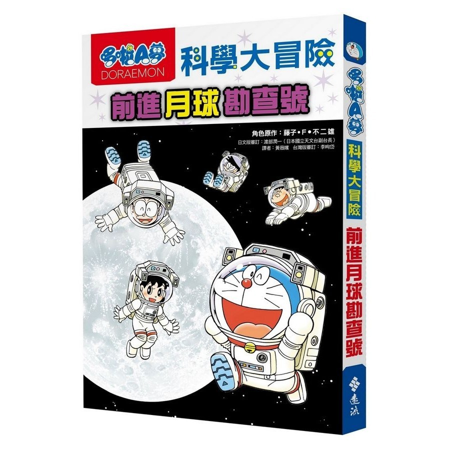 Doraemon Science Adventure 1: Forward Moon Exploration Number (2nd ...