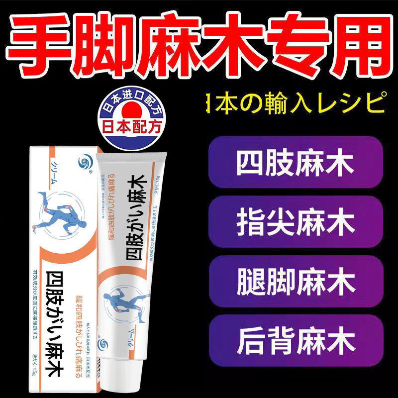 Imported limb numbing cream, numb fingers and toes, joint stiffness