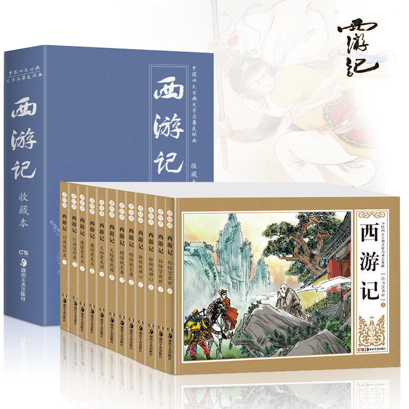 book 珍藏版中国古典四大名著连环画西游记水浒传红楼梦三国演义小人书5