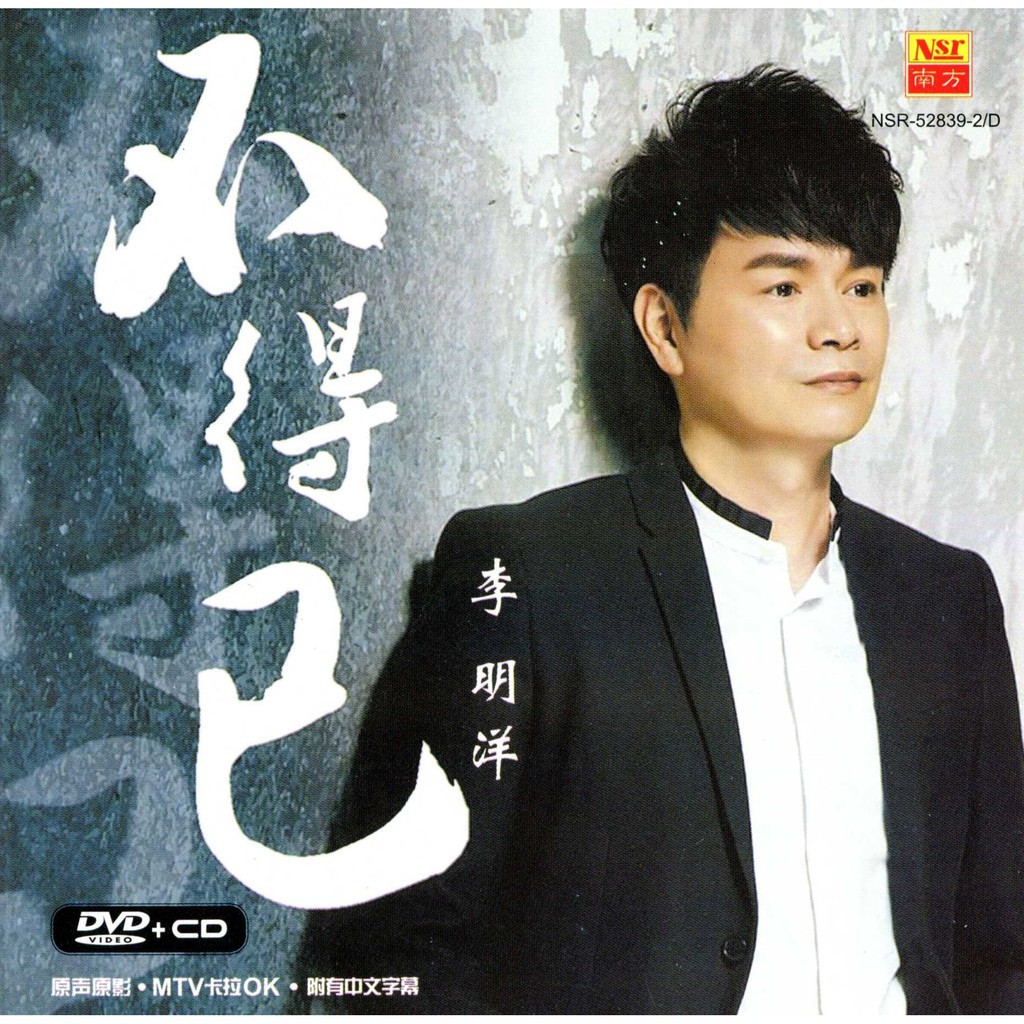 Michael Li Ming Yang 李明洋 不得已 CD + DVD Karaoke 原声原影 MTV 卡拉OK 中文 Chinese ...