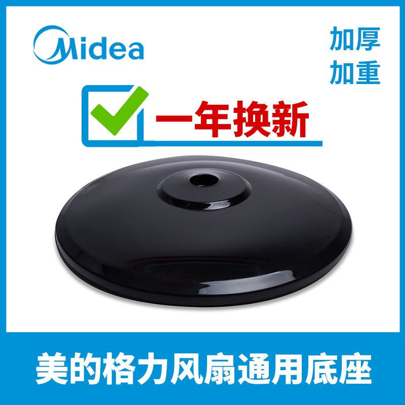Midea fan accessories electric fan base floor fan Gree universal ...
