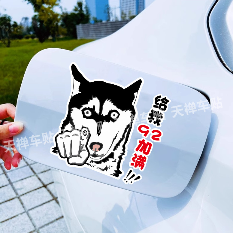 Fuel tank cap car sticker 搞笑哈士奇指人图案文字油箱盖车贴加92#95#98#加电量汽车装饰贴 现货 热卖Ready ...