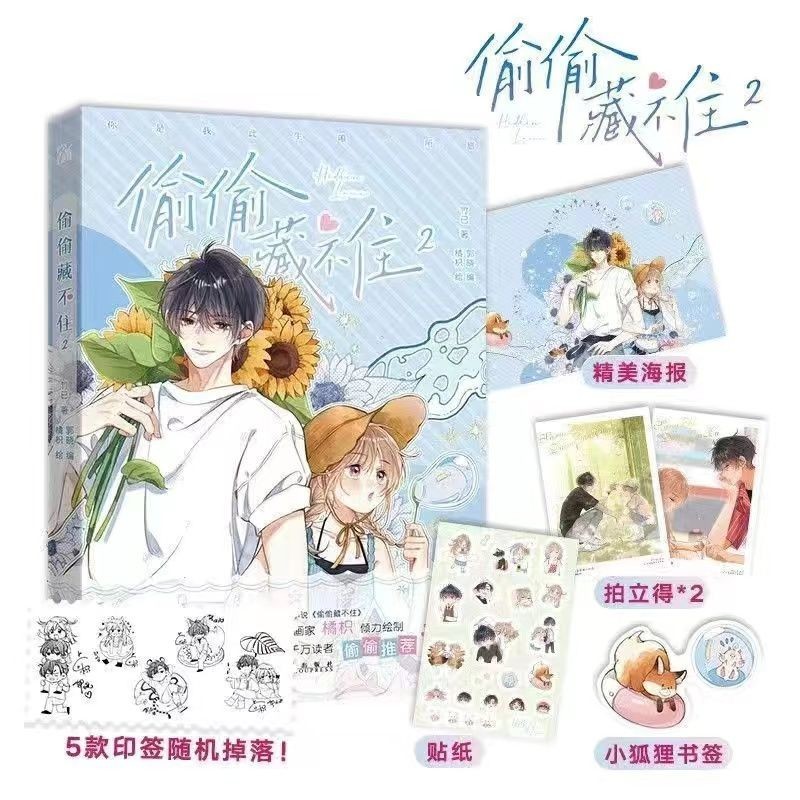 偷偷藏不住漫画1+2+3+4+5+6竹已原著小说书签+海报任选多规格