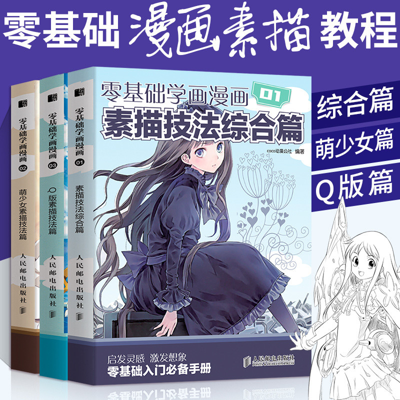 Zero Basic Learn Comic Comic Sketch Technique Comprehensive Chapter ...
