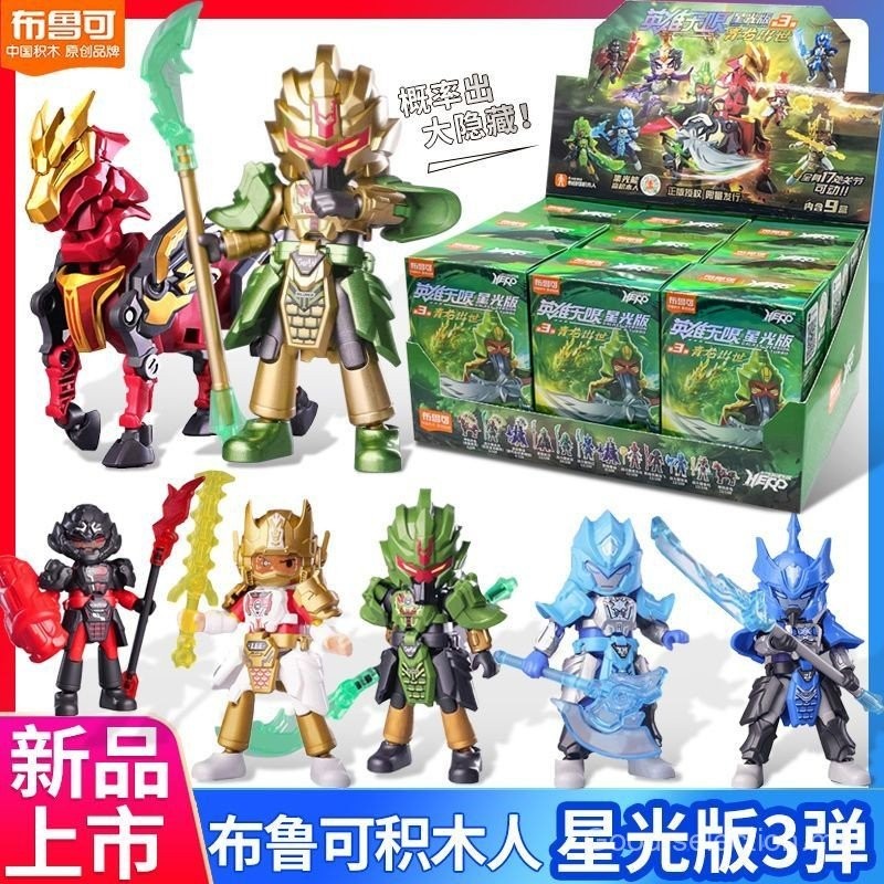 Guan Yu Building Block Man 3rd Hidden Edition Unlimited Blind Box ...