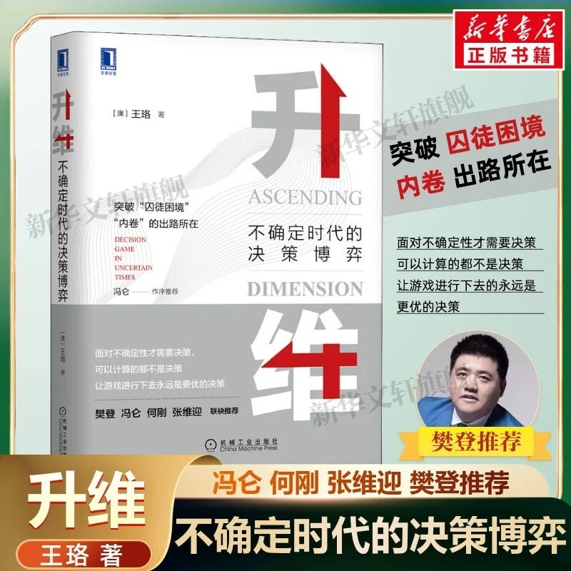 【管理类书籍】现货 【樊登读书】升维 不确定时代的决策博弈 王珞著 冯仑作序 升维是战略和创新的核心 突破囚徒困境、内卷现象的出路 机械工业 ...