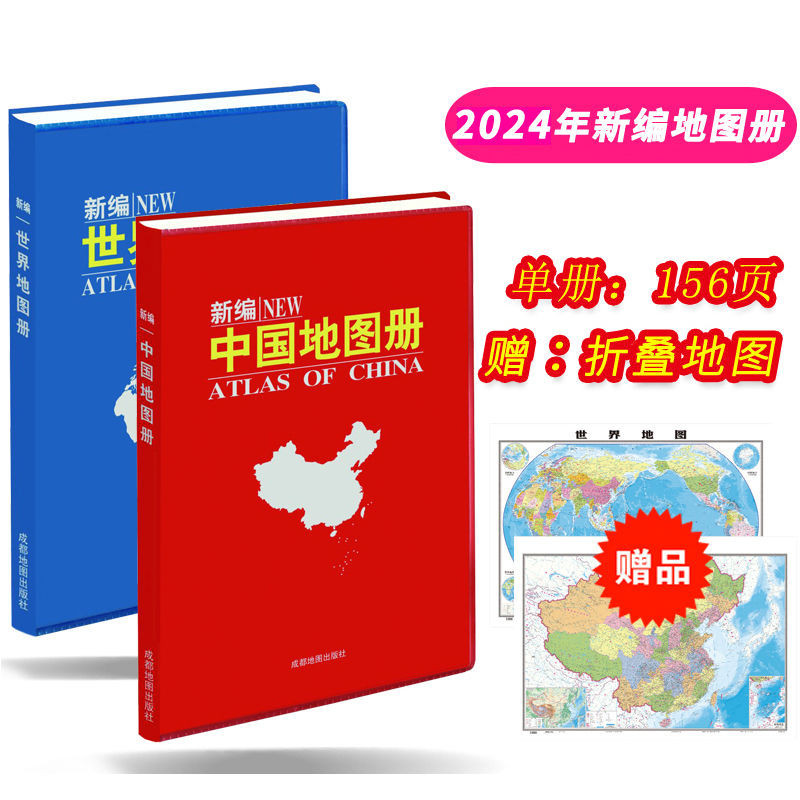 2024年世界地图册/中国地图册地理全国城市地图/地理知识/旅游2024 World Atlas/Map of China20240419 ...