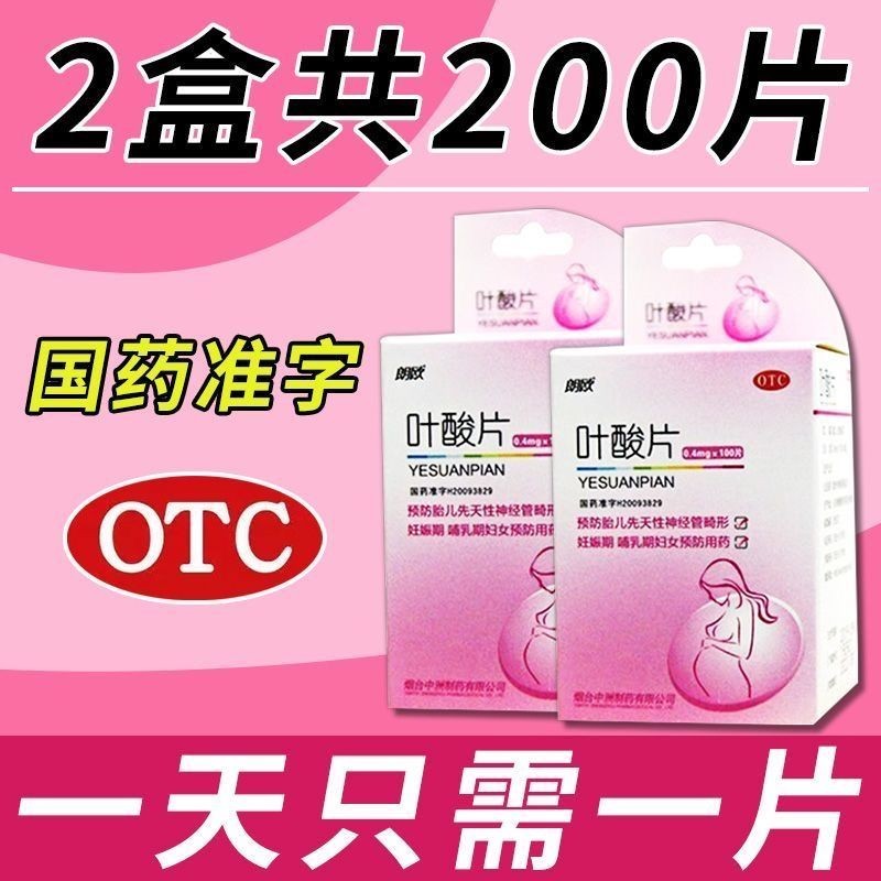 朗欧 叶酸片100片/盒预防胎儿先天性神经管畸形国药准字100 pieces/box of Langou folic acid tablets ...