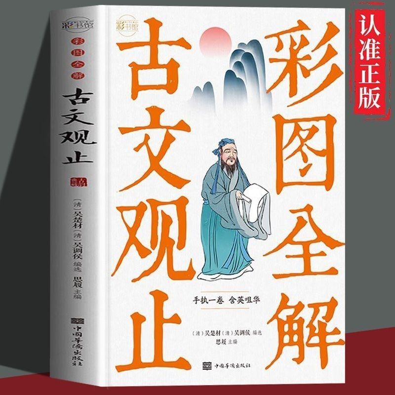 正版书 古文观止彩图全解原著完整版语文言文来源中国古文诗词鉴赏集书籍 | Shopee Malaysia