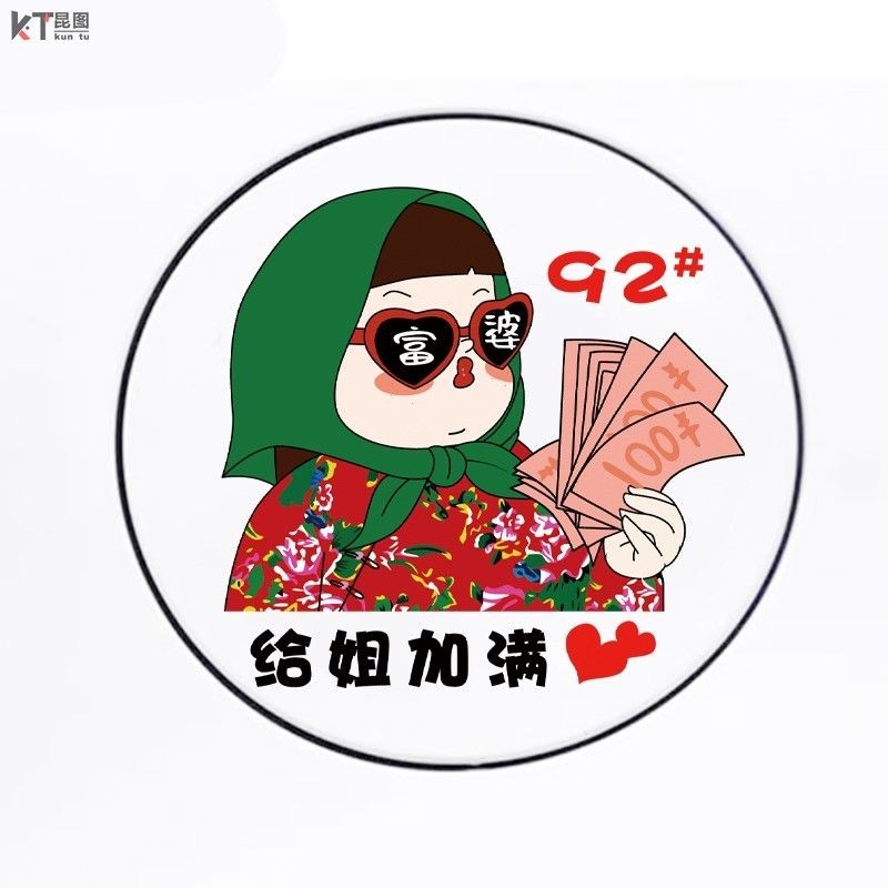 热卖！现货！卡通富婆搞笑车贴油箱盖贴纸9295#加油号提示警示车身装饰贴画花Cartoon Rich Granny Funny Car ...