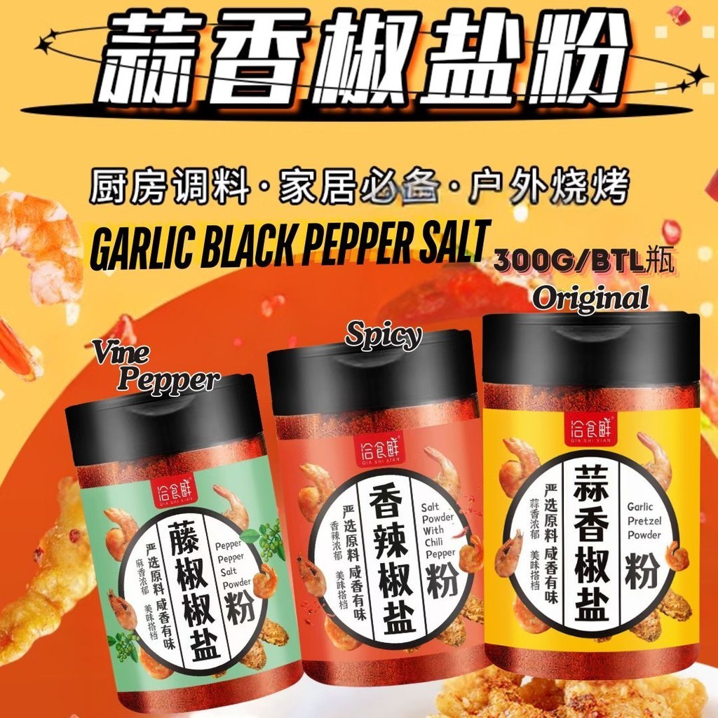 300g 蒜香椒盐粉 Garlic Black Pepper Salt Powder/香辣椒盐粉Spicy Pepper Salt ...