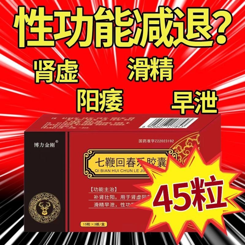 博力金刚 七鞭回春乐胶囊 0.3g*15粒/板*3板/盒 补肾壮阳 用于肾虚阳痿滑精早泄功能减退 七鞭回春乐胶囊Boli Jingang ...