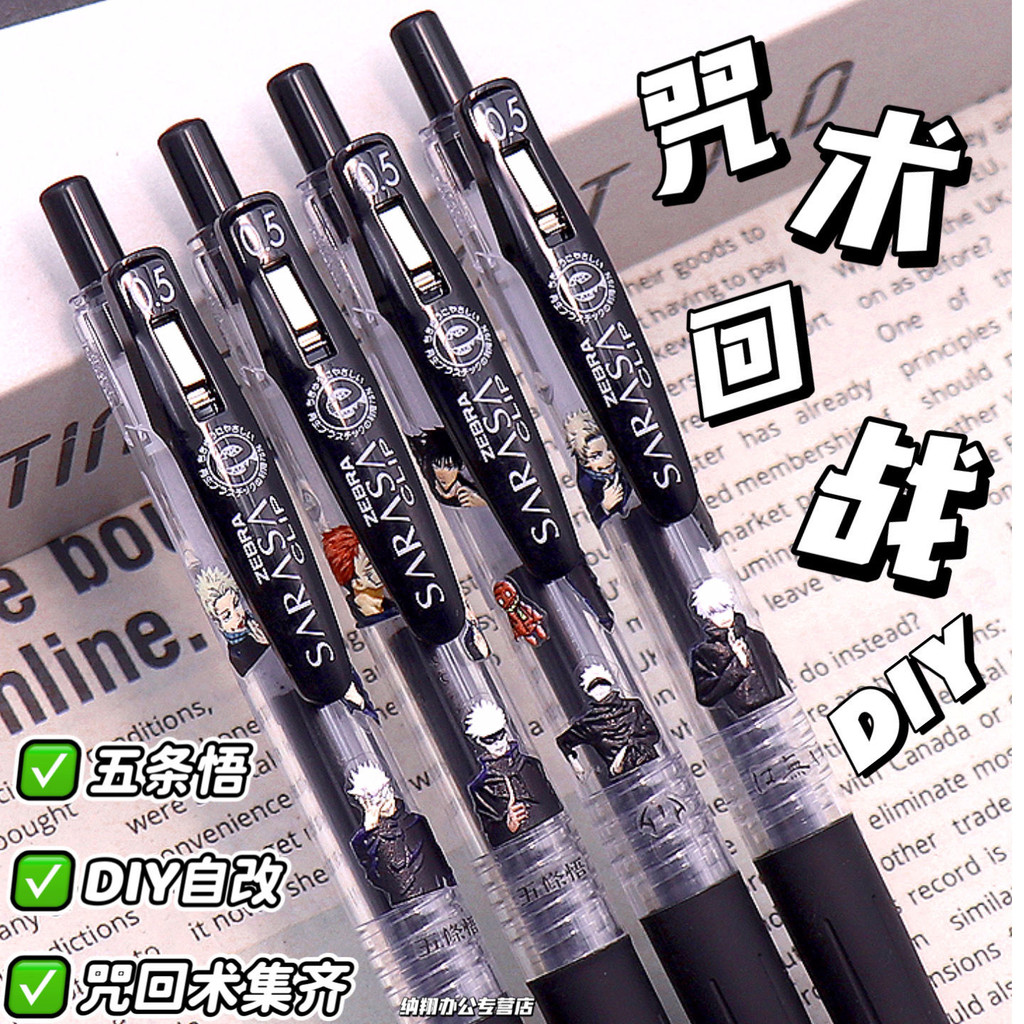 ZEBRA斑马笔限定咒术回战中笔按动考试笔五条悟DIY速干笔JJ15笔ZEBRA Zebra Pen Limited Spell ...