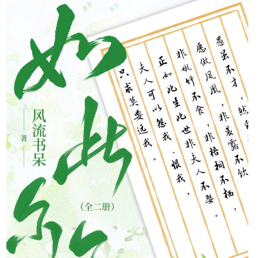 正版现货】如此尔尔（全二册）（网络原名：爱谁谁）- 风流书呆
