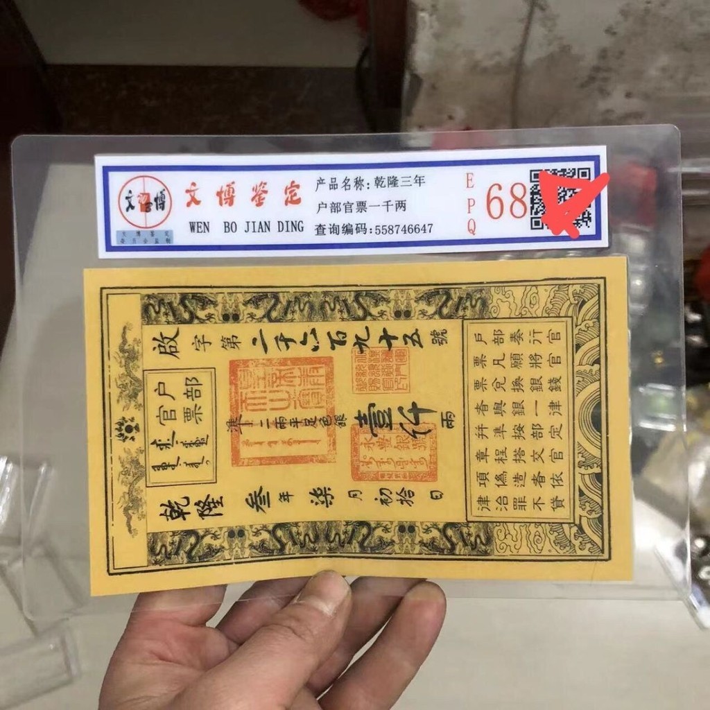 Qing Dynasty Qing Dynasty treasure banknotes Qianlong threeyear
