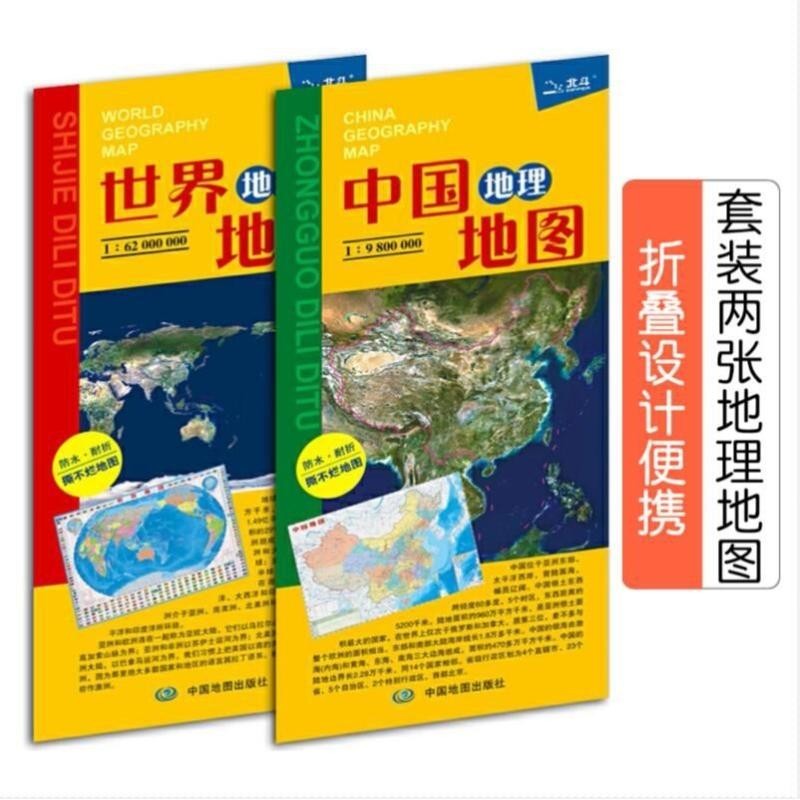 2024中国地理地图2024世界地理地图便携版 覆膜折叠套装2册组合2024 Geographical Map of China ...