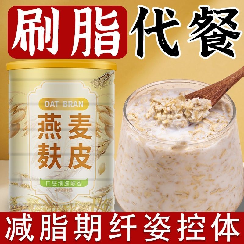 减脂期主食燕麦麸皮速食便秘助排大肚子抗饿高饱腹代餐Fatreducing Period Staple Food Oat Bran