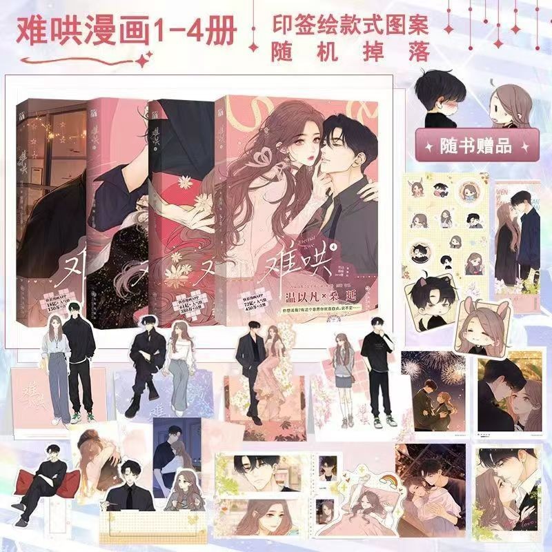 Difficult to coax comics 难哄漫画版1+2+3+4套装1-4册全彩漫画言情