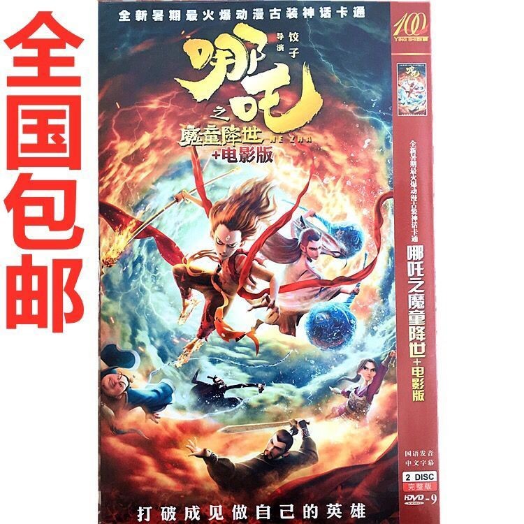 2张古装神话励志卡通动画片 哪吒之魔童降世+电影版 DVD碟片光盘Where are the 2 ancient costume myth ...