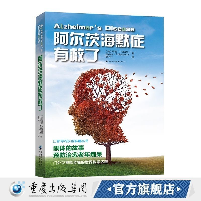 正版书籍360页《阿尔茨海默症有救了》科学可以这样看科普酮体疗法老年 