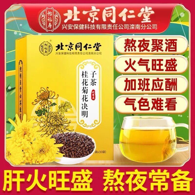 北京同仁堂桂花菊花决明子茶 熬夜护肝茶包 枸杞子桂花 熬夜茶 恢复茶 养生茶 Osmanthus Chrysanthemum Cassia ...