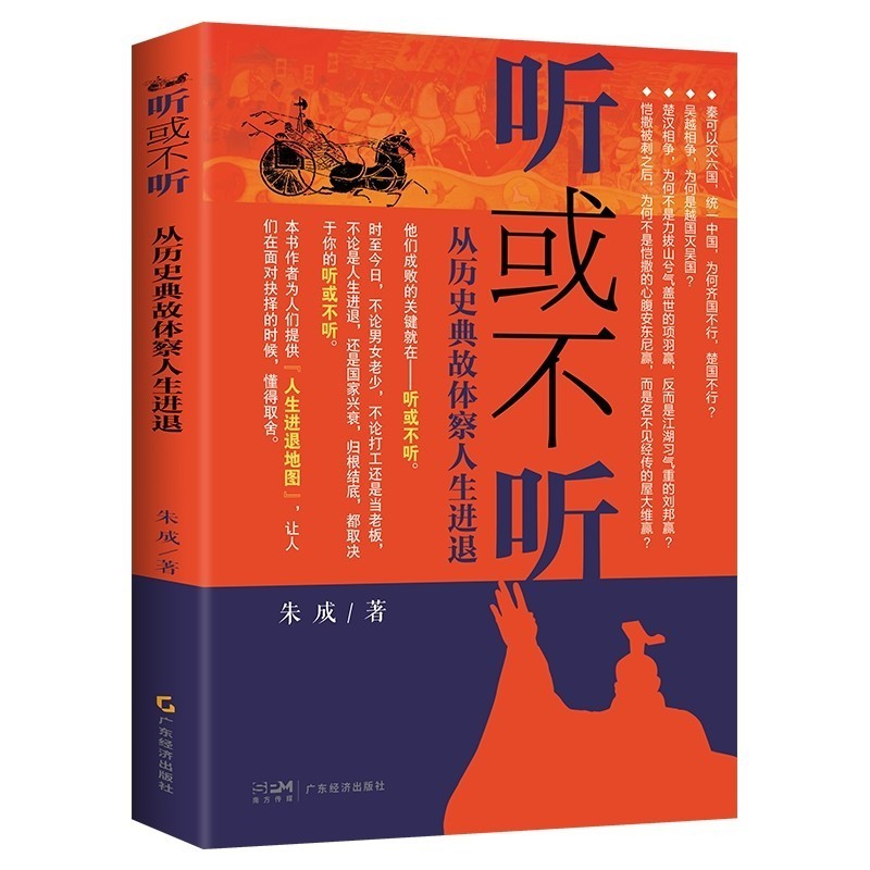 【正版书籍】听或不听从历史典故体察人生进退 为何秦可以统一中国 为何刘邦 | Shopee Malaysia