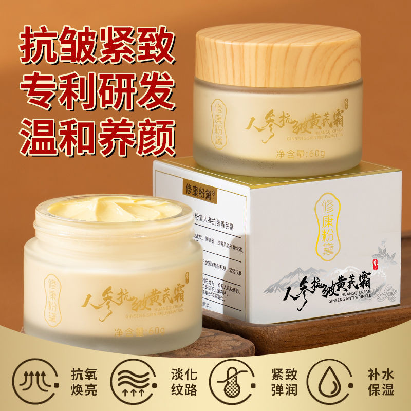 人参抗皱黄芪霜补水保湿亮肤抗衰老紧致面霜法令纹抬头纹鱼尾纹Ginseng Anti wrinkle Huangqi Cream ...