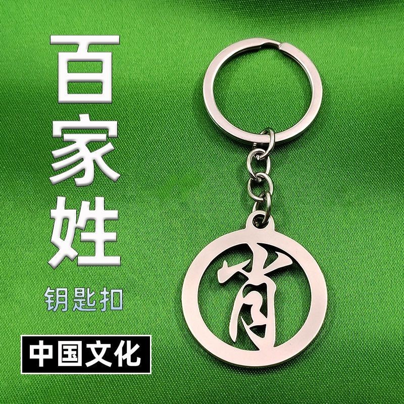 【readystock】百家姓钥匙304不锈钢姓氏diy挂件汽车钥匙扣挂牌学生书包配饰百搭Hundred Family Surnames ...
