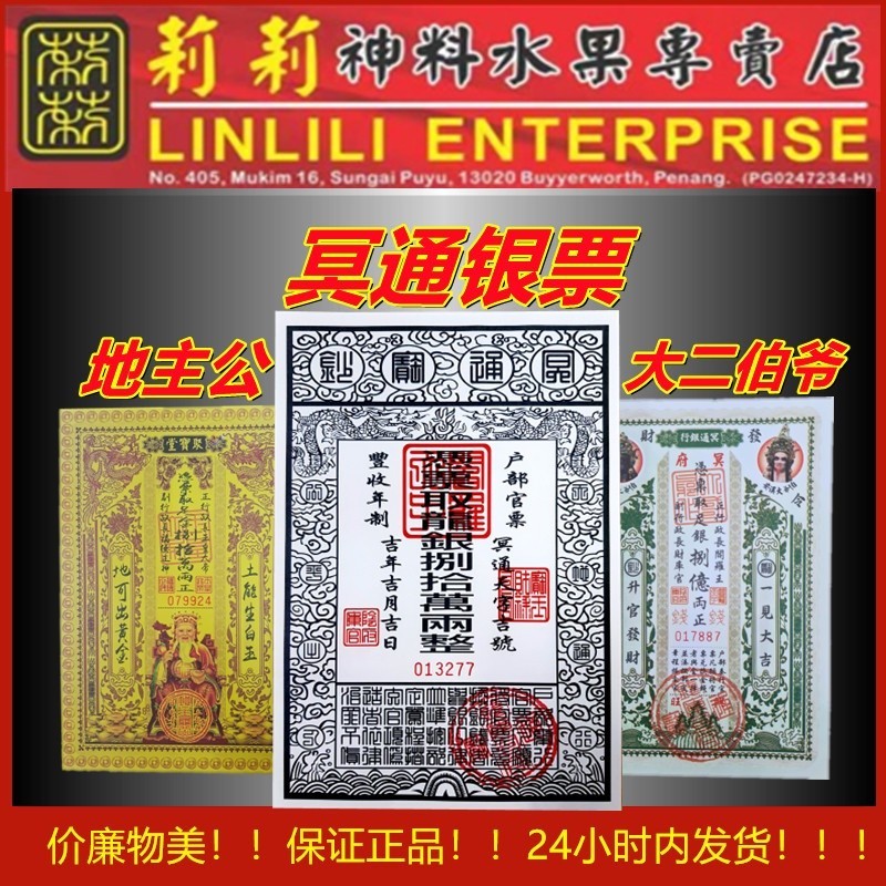 银票 冥界银票 地主公银票 大二伯爷银票 纸 钱 冥界钱 地主钱 大二伯爷金 金钱 钞票 冥通银票玄真堂 库钱 拜祭鬼神 拜祖先 银票 龙银 ...
