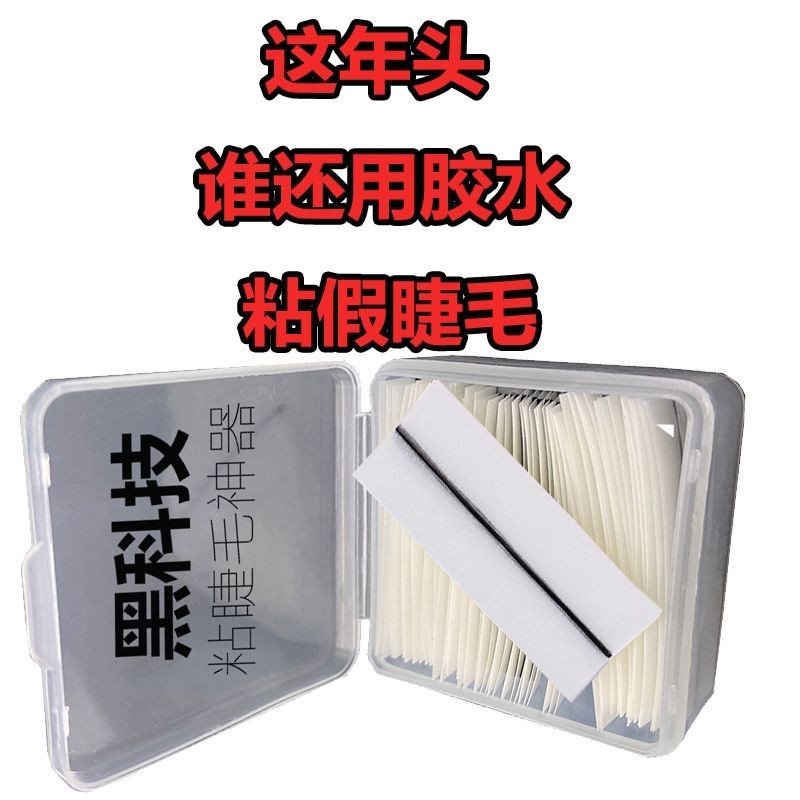 False Eyelash Glue Eyelash Double-sided Adhesive Solid Adhesive Strip 