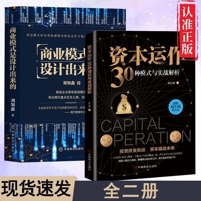 【现货】【24小时发】资本运作30种模式与实战解析+商业模式 正版 生产与运作管理书籍30 Capital Operation Models ...