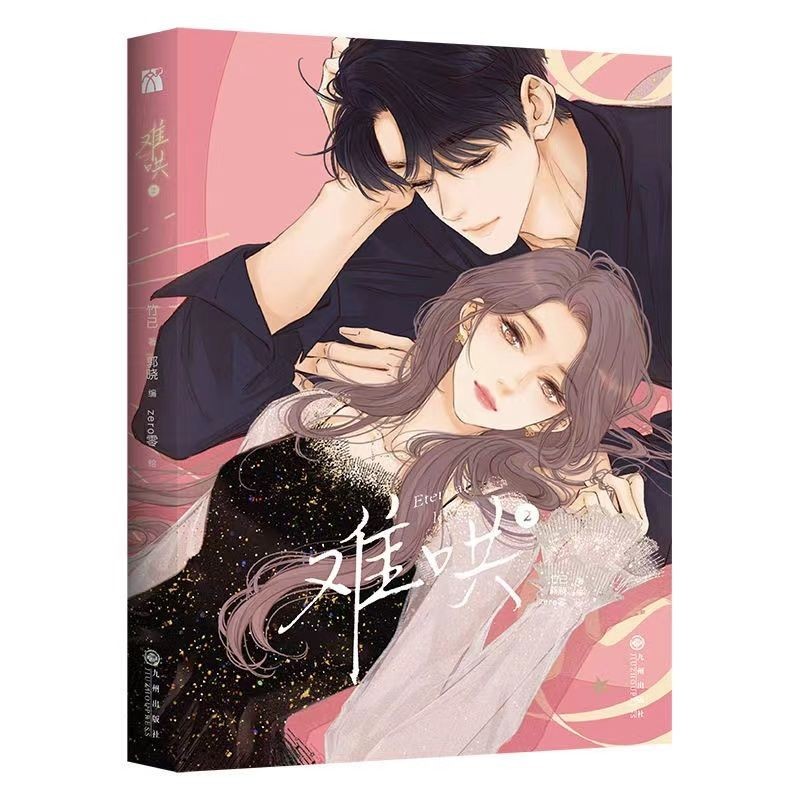 cartoon 漫画难哄1+2+3+4作者竹已著温以凡桑延言情漫画书Z速发yylx3336